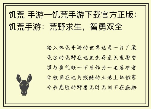 饥荒 手游—饥荒手游下载官方正版：饥荒手游：荒野求生，智勇双全