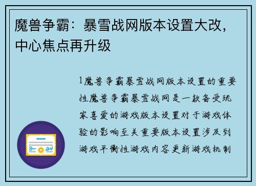 魔兽争霸：暴雪战网版本设置大改，中心焦点再升级
