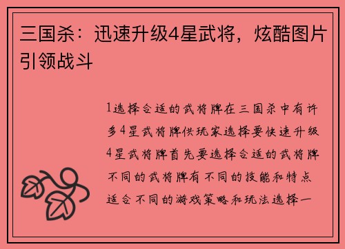 三国杀：迅速升级4星武将，炫酷图片引领战斗