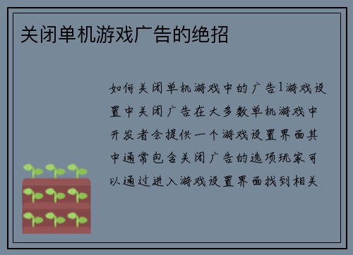 关闭单机游戏广告的绝招
